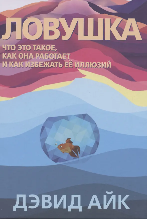 Книга Ловушка. Что это такое, как она работает и как избежать ее иллюзий (Дэвид Айк) — 1