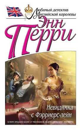 Книга Невидимка с Фэрриерс-лейн (Энн Перри)