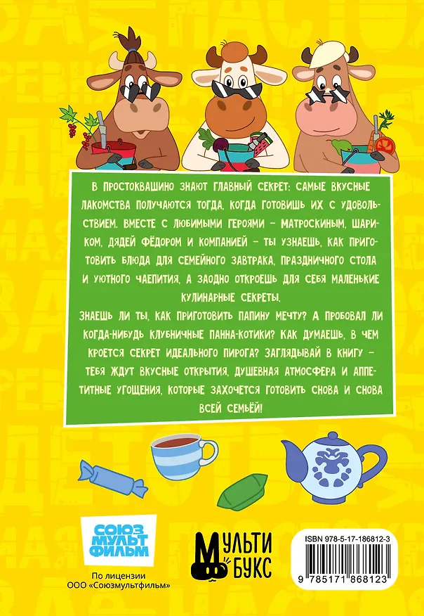 Книга Простоквашино. Кулинарная книга () — 2