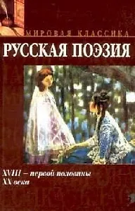 Русская поэзия XVIII - первой половины XX века