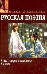 Книга Русская поэзия XVIII - первой половины XX века ()