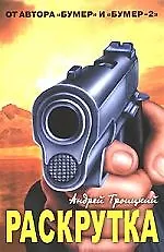 Книга Раскрутка (Андрей Троицкий)