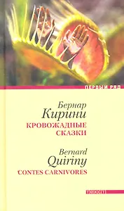 Кровожадные сказки