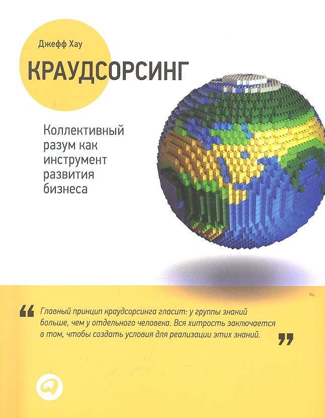 

Краудсорсинг: Коллективный разум как инструмент развития бизнеса
