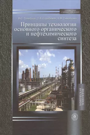 Принципы технологии основного органического и нефтехимического синтеза — 2372381 — 1