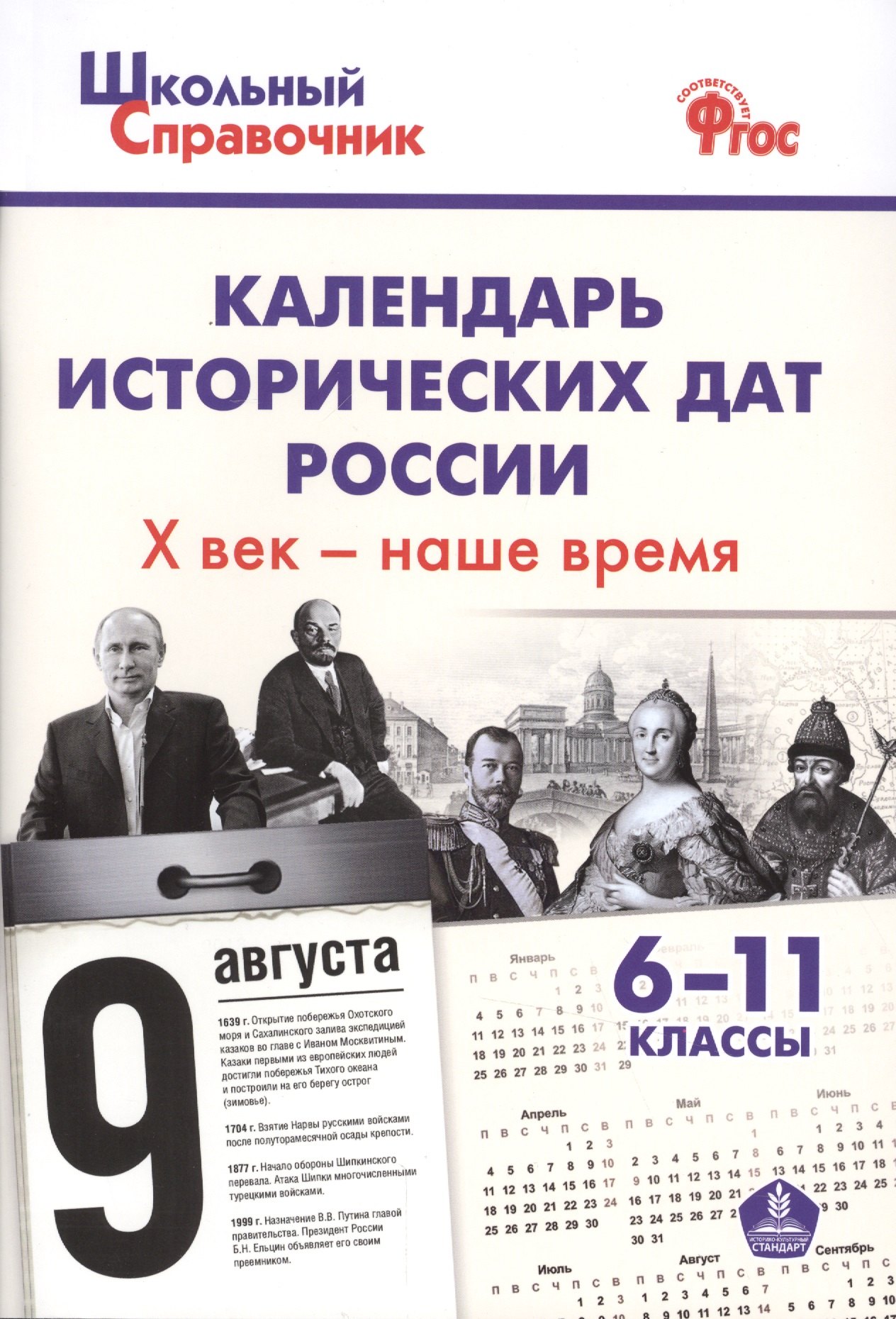 

Календарь исторических дат России, Х век - наше время. 6-11 классы