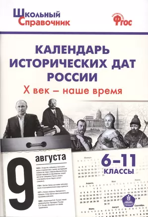 Календарь исторических дат России, Х век - наше время. 6-11 классы — 2531071 — 1