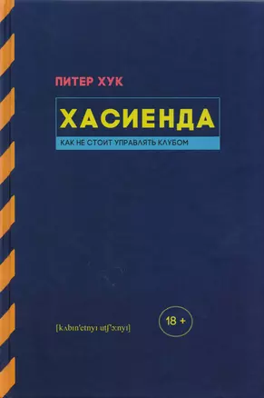 Хасиенда. Как не стоит управлять клубом — 2608050 — 1