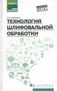 Технология шлифовальной обработки : учебное пособие
