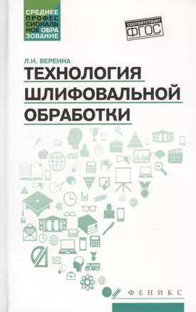 Технология шлифовальной обработки : учебное пособие — 2660957 — 1