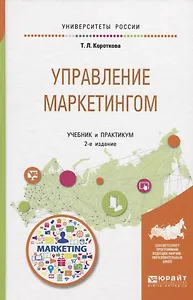 Управление маркетингом. Учебник и практикум