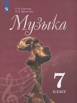 Музыка. 7 класс. Учебник — 2732596 — 1