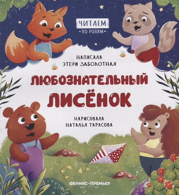 Книга Любознательный лисенок (Этери Заболотная) — 1