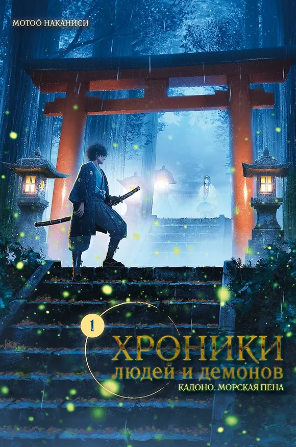 Книга Хроники людей и демонов. Том 1 (Мотоо Наканиси) — 1