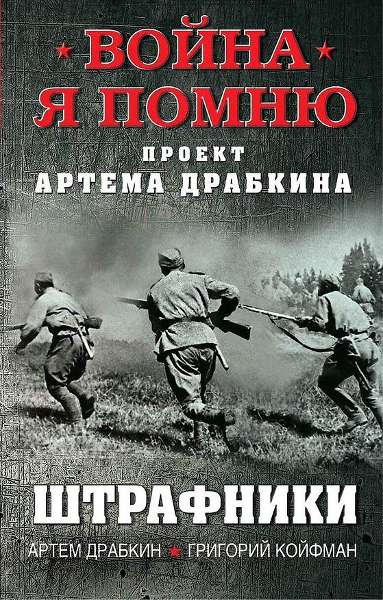 Книга Штрафники (Григорий Койфман, Артём Драбкин) — 1