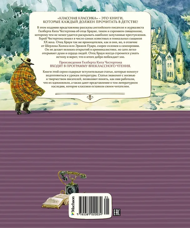 Книга Сапфировый крест. Из расследований отца Брауна (Гилберт Кит Честертон) — 2