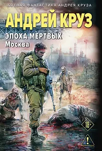 Эпоха Мертвых-2. Москва