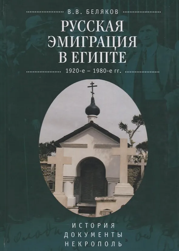 Книга Русская эмиграция в Египте (19 (Владимир Беляков) — 1