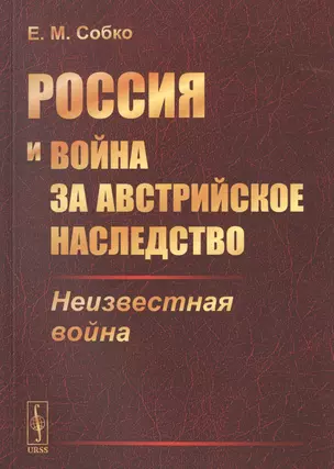 Россия и война за австрийское наследство. Неизвестная война — 2768215 — 1