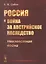 Россия и война за австрийское наследство. Неизвестная война — 2768215 — 1