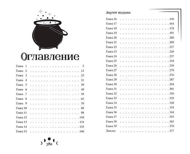 Книга Амулет ведьмы (Анна Безбрежная) — 15