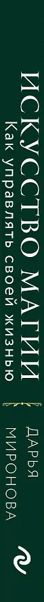 Книга Искусство магии. Как управлять своей жизнью (Дарья Миронова) — 3