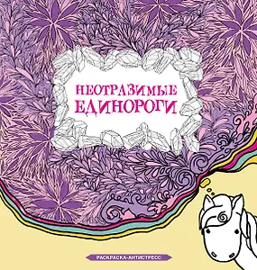 Неотразимые единороги. Раскраска антистресс