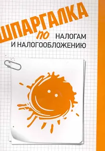 Шпаргалка по налогам и налогообложению