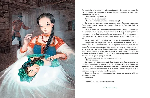Книга Малахитовая шкатулка. Сказы (Павел Бажов) — 11