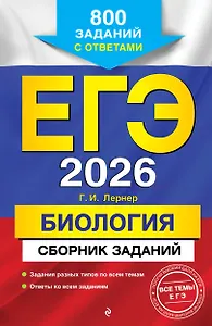 ЕГЭ-2026. Биология. Сборник заданий: 800 заданий с ответами