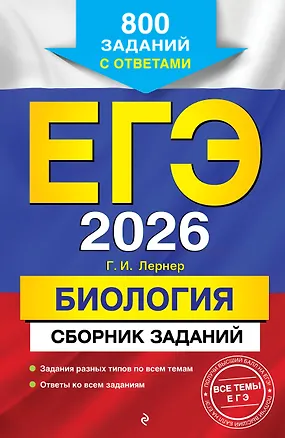 Книга ЕГЭ-2026. Биология. Сборник заданий: 800 заданий с ответами (Георгий Лернер)