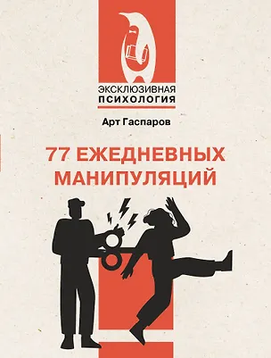 Книга 77 ежедневных манипуляций (Арт Гаспаров)