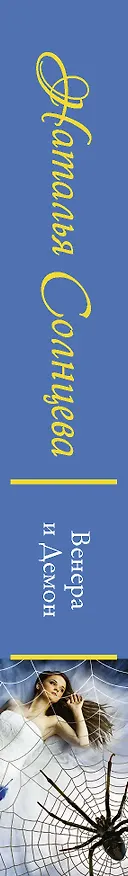 Книга Венера и Демон (Наталья Солнцева) — 3