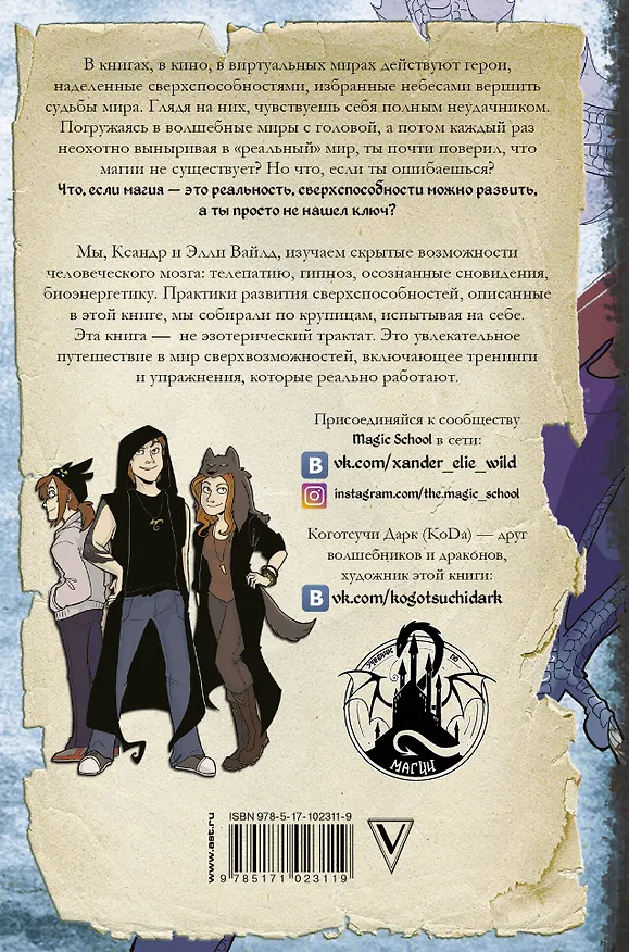 Книга Реальная магия. Практический курс развития сверхспособностей (KogotsuchiDark, Xander & Elie Wild) — 2