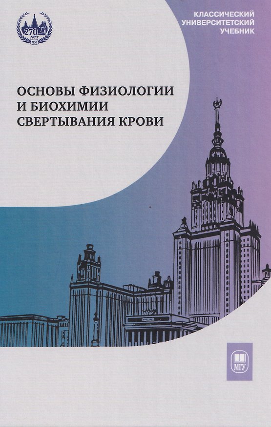 Книга Основы физиологии и биохимии свертывания крови: учебник для вузов (Тамара Оберган, Людмила Ляпина, Марина Григорьева) — 1