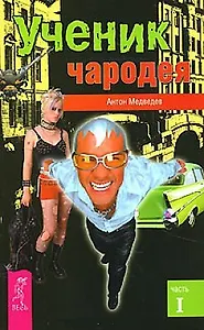 Ученик чародея Часть 1 (мягк). Медведев А. (Весь)