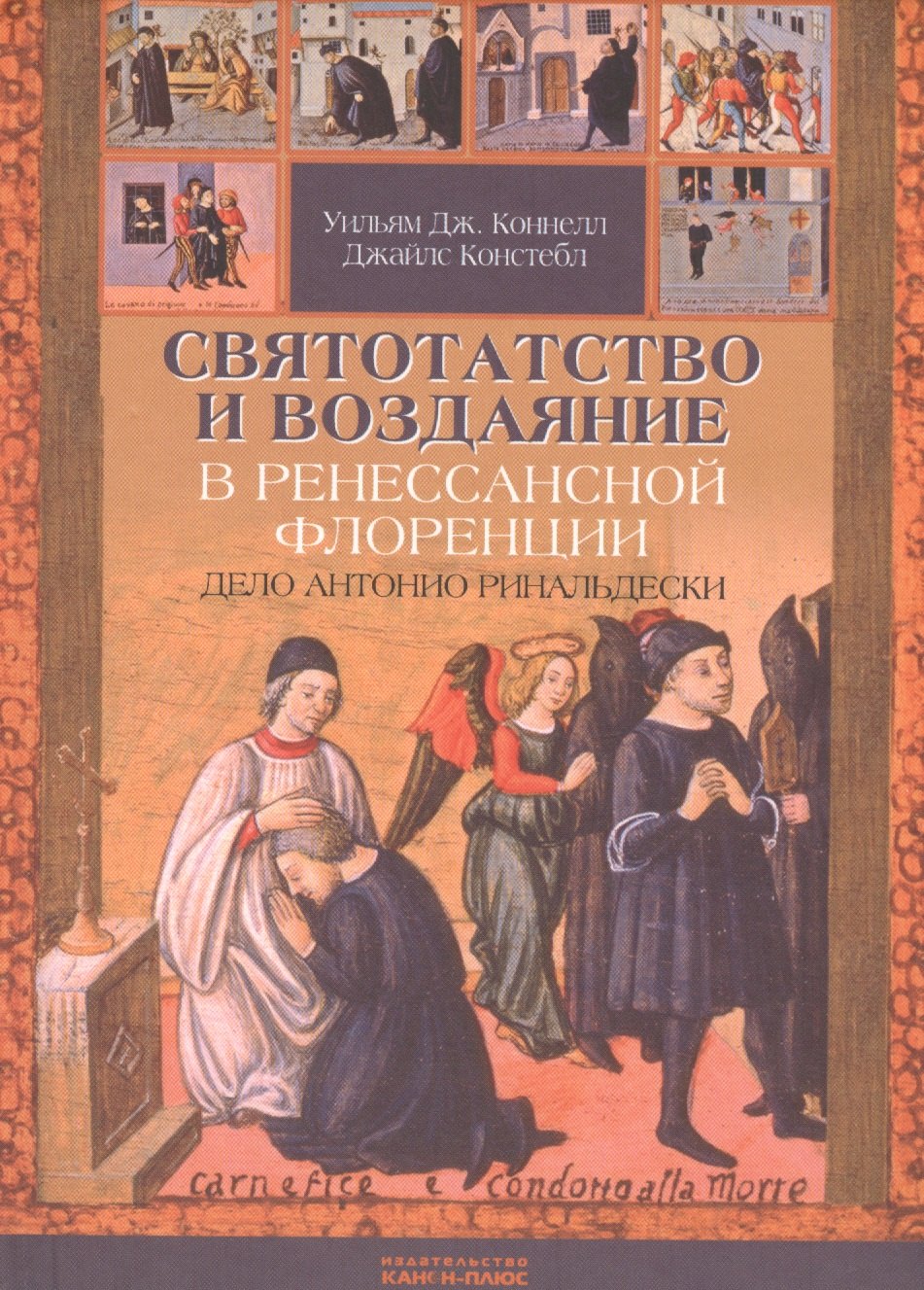 

Святотатство и Воздаяние в ренессансной Флоренции. Дело Антонио Ринальдески