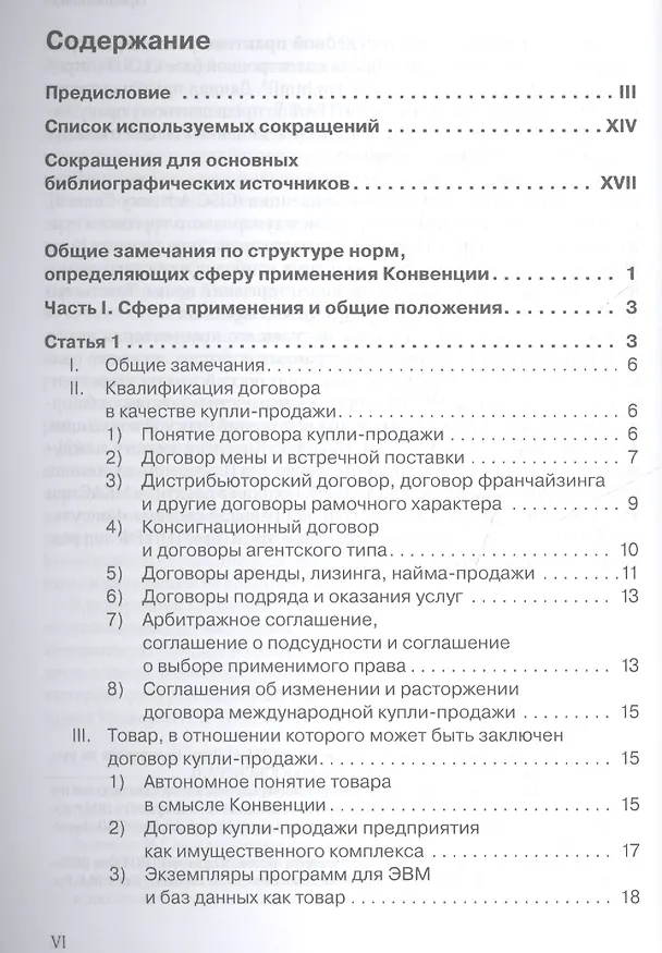 Книга Венская конвенция ООН 1980 года о договорах международной купли-продажи товаров.Постатейный комментарий к положениям, определяющим сферу ее применения (Антон Асосков) — 2