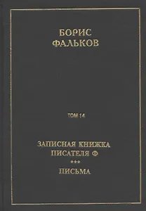 Полное собрание сочинений в 15 томах. Том 14. Записная книжка писателя Ф. Письма