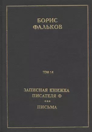 Полное собрание сочинений в 15 томах. Том 14. Записная книжка писателя Ф. Письма — 2719025 — 1