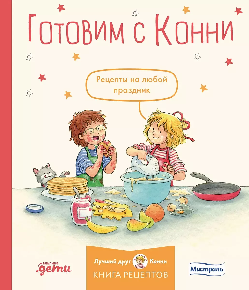 Готовим с Конни. Рецепты на любой праздник - купить книгу с доставкой в  интернет-магазине «Читай-город». ISBN: 978-5-9614-9597-3