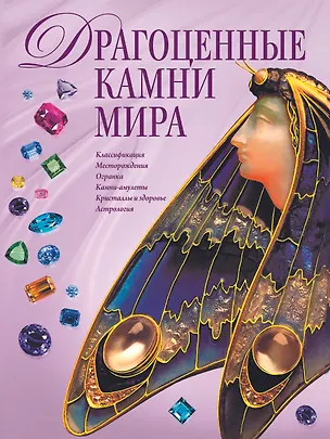 Книга Драгоценные камни мира(в супер.) (Светлана Гураль)