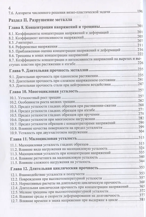 Книга Основы анализа прочности оборудования и трубопроводов (Григорий Хажинский) — 4