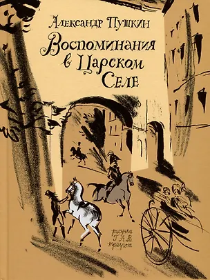 Книга Воспоминания в Царском Селе (Александр Пушкин)