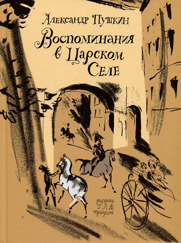 Книга Воспоминания в Царском Селе (Александр Пушкин) — 1