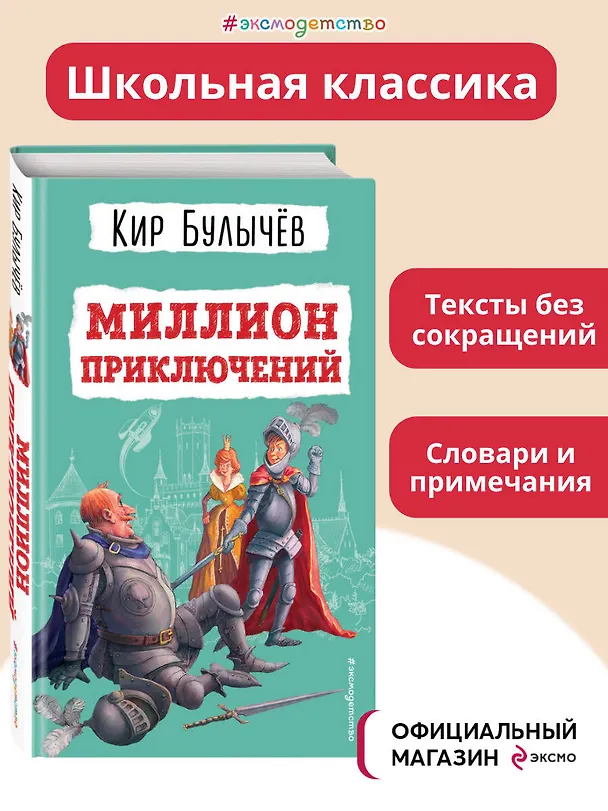 Книга Миллион приключений (ил. Е. Мигунова) (Кир Булычев) — 6