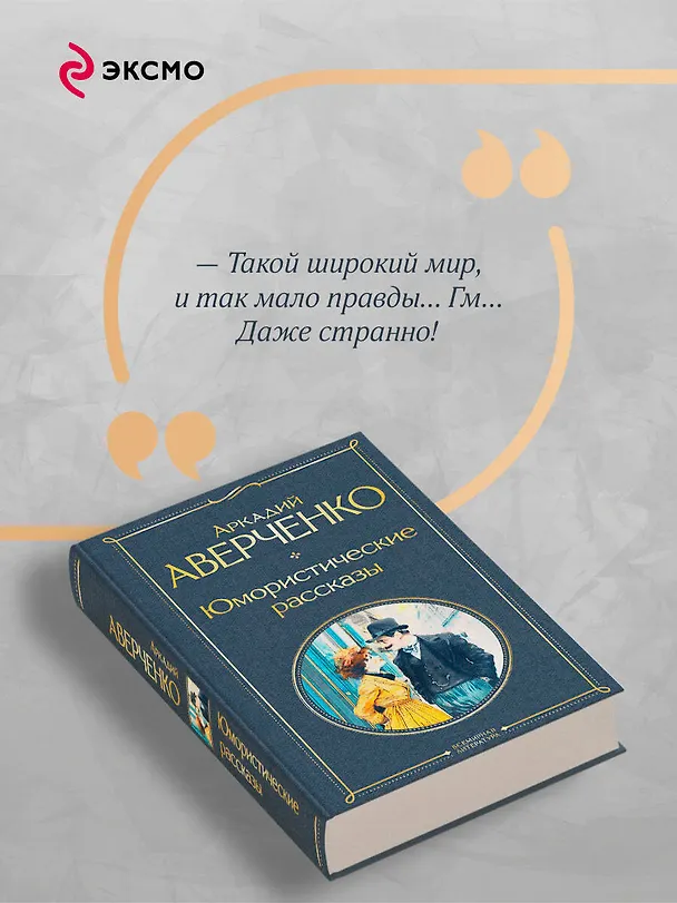 Книга Юмористические рассказы (Аркадий Аверченко) — 8