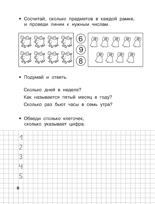 Книга Считаю до 20. 6-7 лет (Валентина Дмитриева) — 9