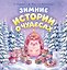 Зимние истории о чудесах — 3178328 — 1