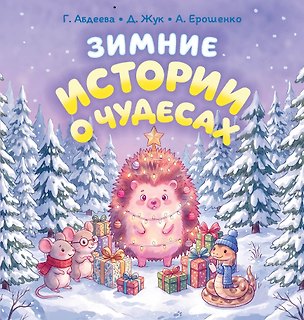Книга Зимние истории о чудесах (Гульшат Абдеева)